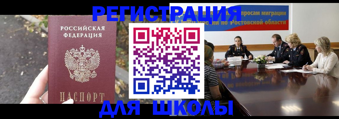 временная регистрация для школы в Уссурийске