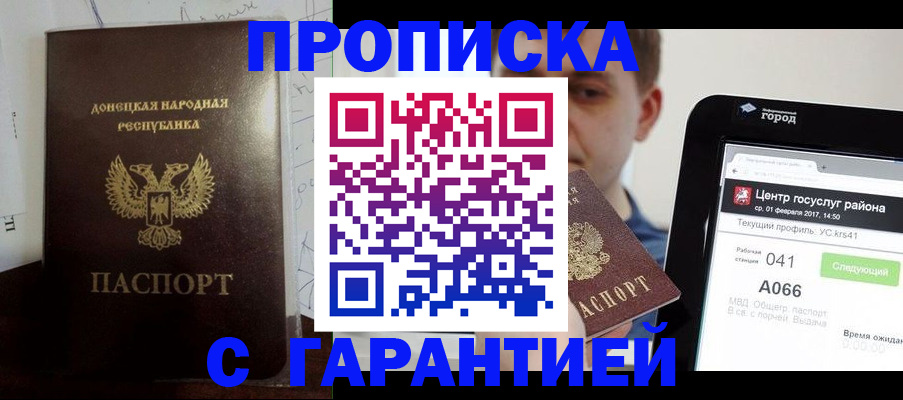 прописка гарантия в Уссурийске