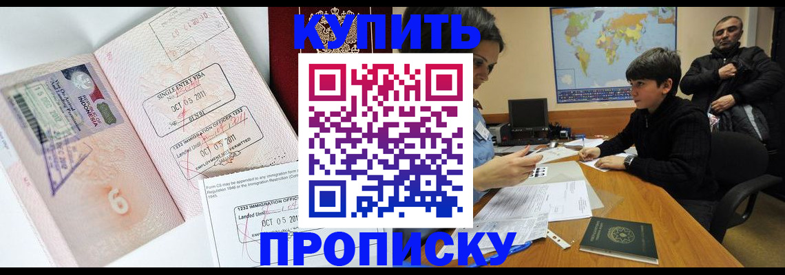 прописка 2025 в Уссурийске